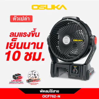 OSUKA พัดลมไร้สาย 9" รุ่นใหม่2026 เย็นนาน 12 ชม รุ่น OCF763-M1 OCF762-M1 พัดลมแบตเตอรี่ พัดลมตั้งแคมป์ สินค้ามีตัวเลือก