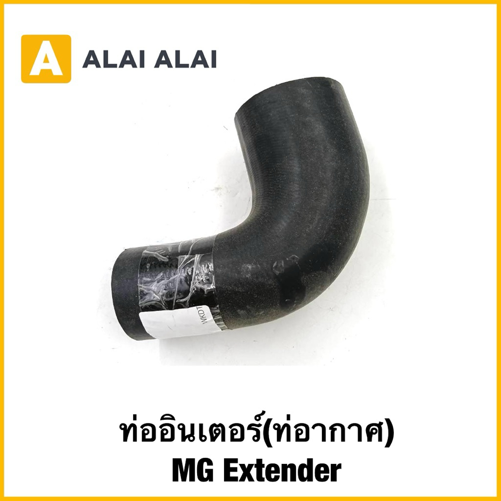 【Q29】ท่ออินเตอร์(ท่อากาศ) MG Extender แท้