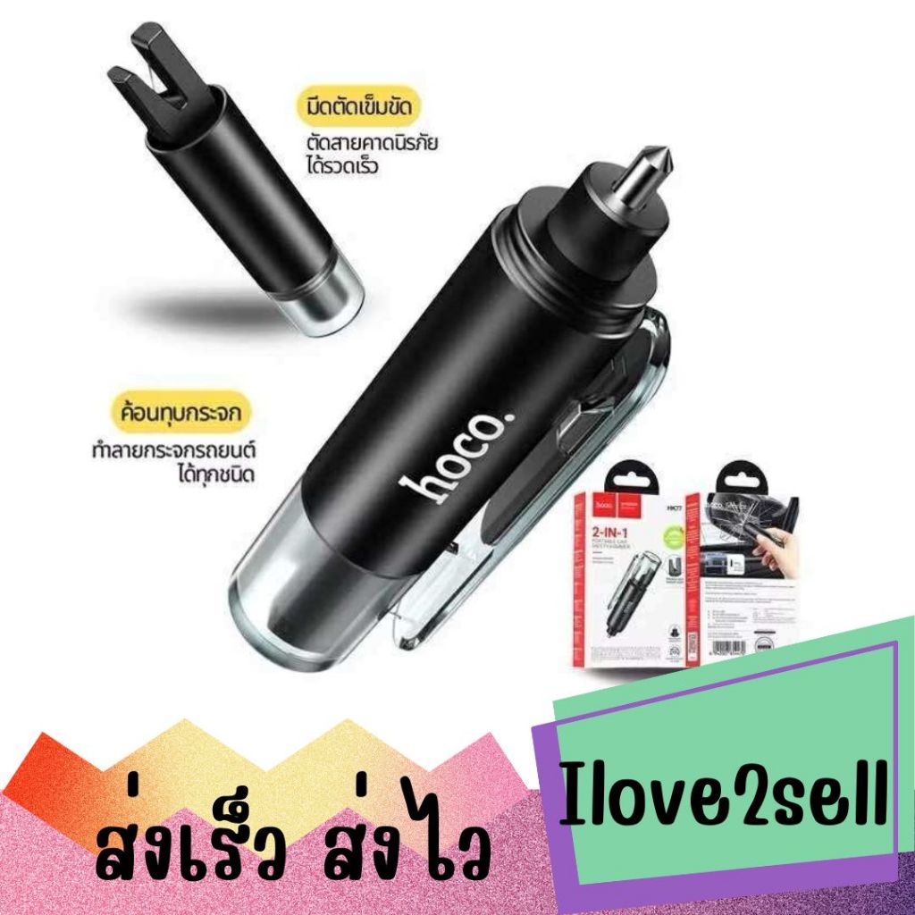 Hoco HK77 Car Safety อุปกรณ์นิรภัยในรถ 2in1 ค้อนทุบกระจกมีดตัดเข็มขัด อุปกรณ์ฉุกเฉินในรถ ส่งด่วน