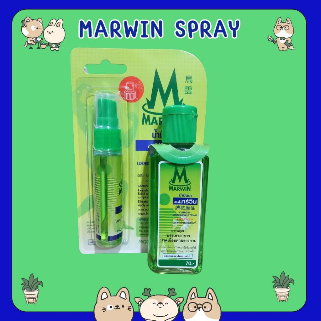 &Marwin น้ำมันยา ตรามาร์วิน ใช้พ่น หรือทา บรรเทาอาการปวดเมื่อยตามร่างกาย ขวดสเปรย์ 20 ซีซี และ ขวดฝาหยด 70 ซีซี