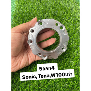 สเปเซอร์รองจาน (5 ออก 4) สำหรับรถSonic Dash W100เก่า แปลงใส่…