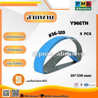 ผ้าทรายสายพาน Y966TN มีขนาด 10x330mm , 20x450mm , 20x520mm เ…