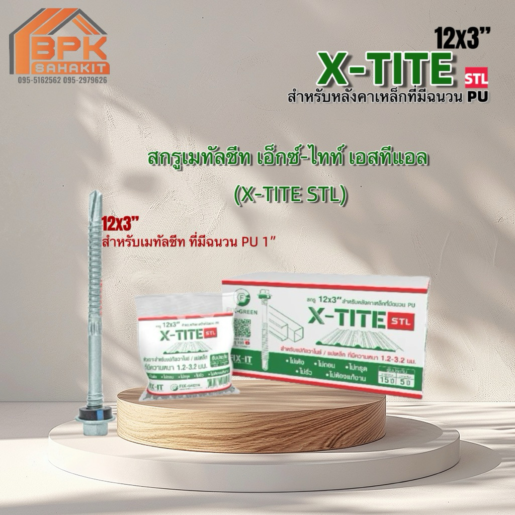 สกรูเมทัลชีท เอ็กซ์-ไทท์ เอสทีแอล (X-TITE STL)#12x3” สำหรับยึดสันลอน 760 ที่มีฉนวนPU 1” เจาะยึดแปเหล
