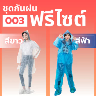 ชุดกันฝนแบบ 2 ชิ้นเนื้อผ้าเหนียว ป้องกันฝนได้ดี เหนียวนุ่ม