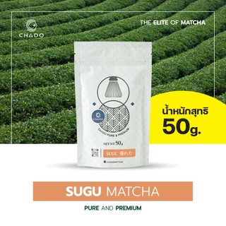 CHADO SUGU MATCHA ผงชาเขียวมัทฉะ 100% ตราชาโดะ