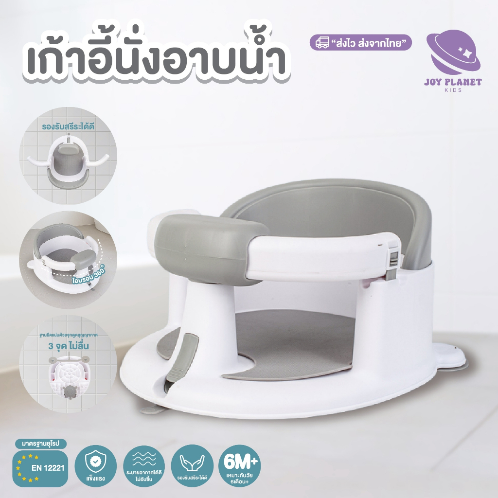 Joyplanet เก้าอี้อาบน้ำเด็ก Baby Bath Seat ที่นั่งอาบน้ําเด็กรุ่น UW041