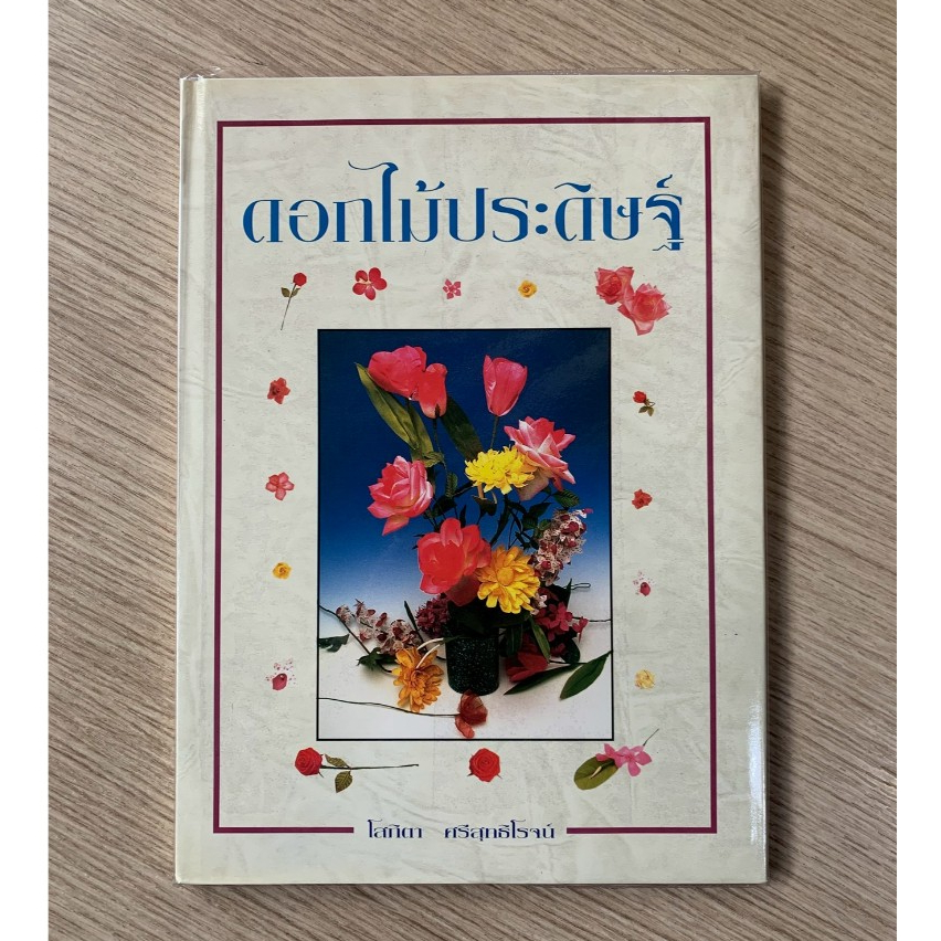 AFK หนังสือ ดอกไม้ประดิษฐ์ (ใส่ปกพลาสติก)  ของสวย