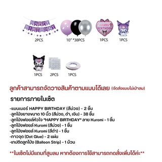 เซ็ตลูกโป่งวันเกิด ธีมคุโรมิ มายเมโลดี้ ชินนาม่อน สีม่วงชมพู น่ารัก พร้อมตกแต่งครบชุด JT-KRM