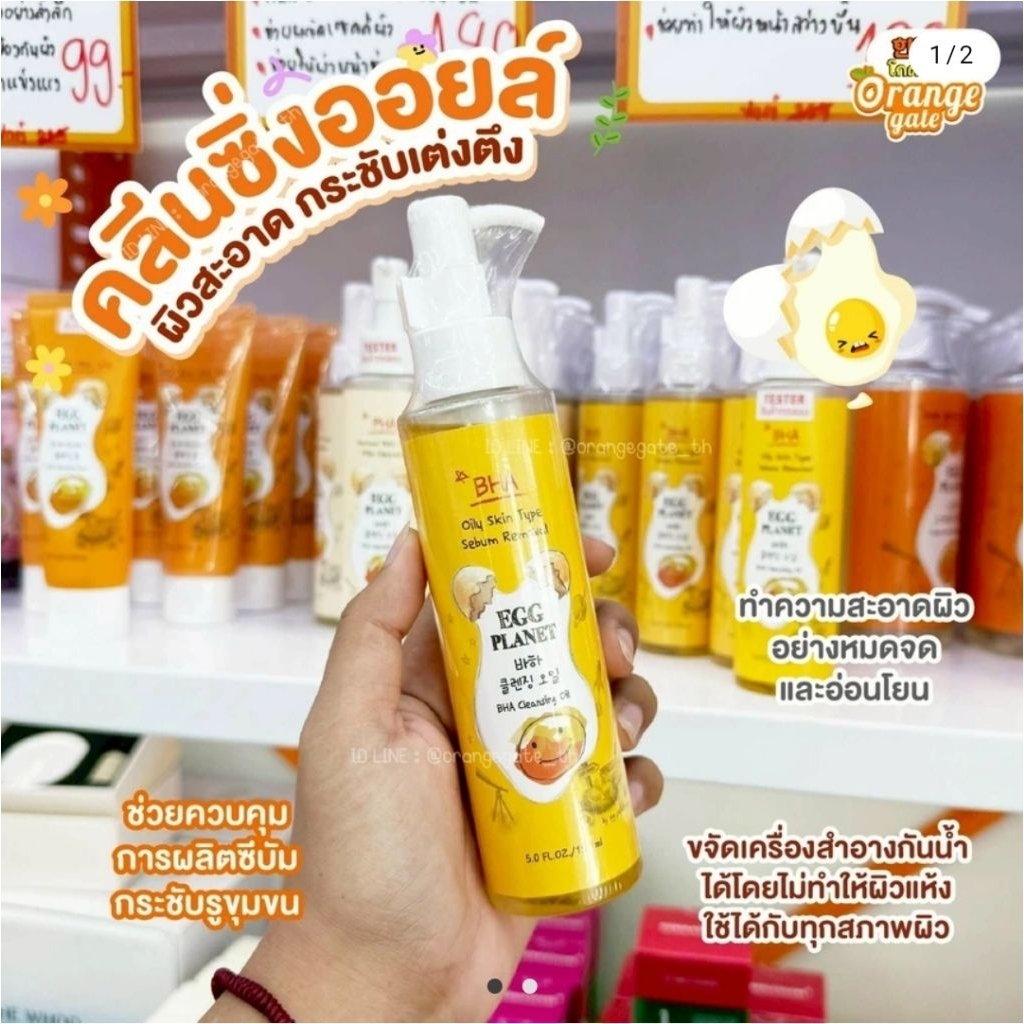 ส่งไวมากนะ 🍬 EGG Planet ARGAN BHA Cleansing Oil