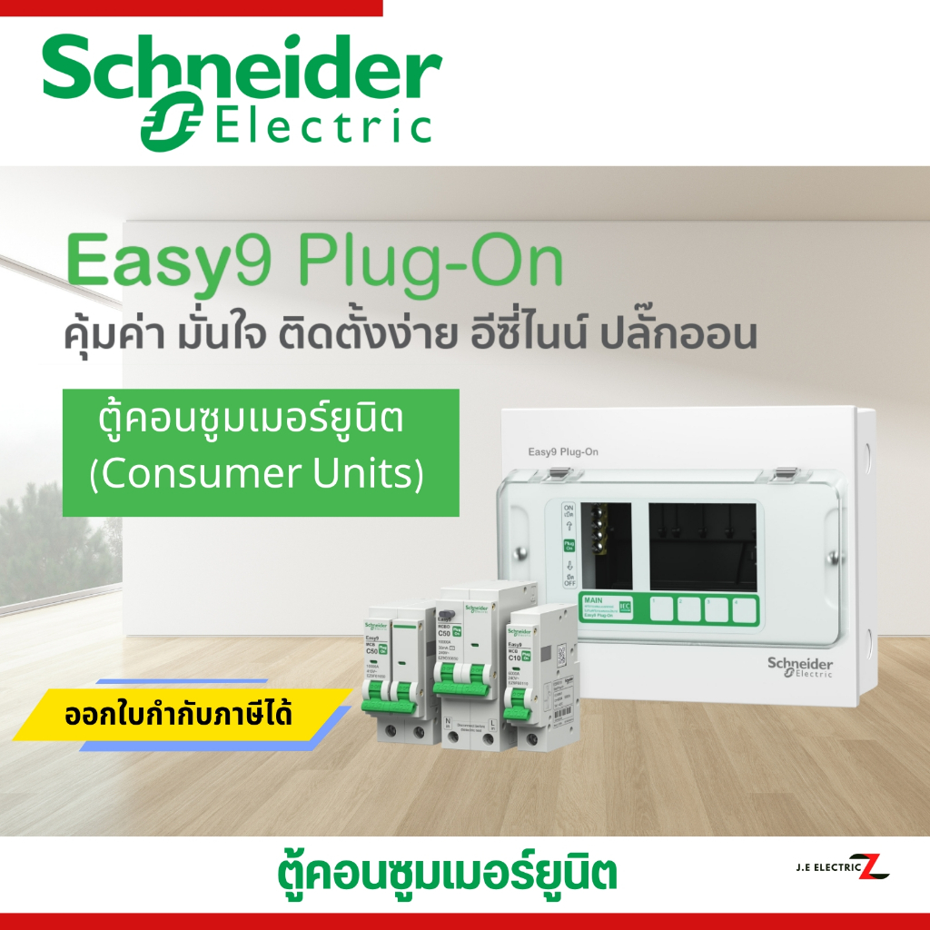 Schneider Electric ตู้คอนชูมเมอร์ยูนิต รุ่น Easy9 Plug-On ขนาด 4 ช่อง 6 ช่อง 8 ช่อง 10 ช่อง 14 ช่อง 