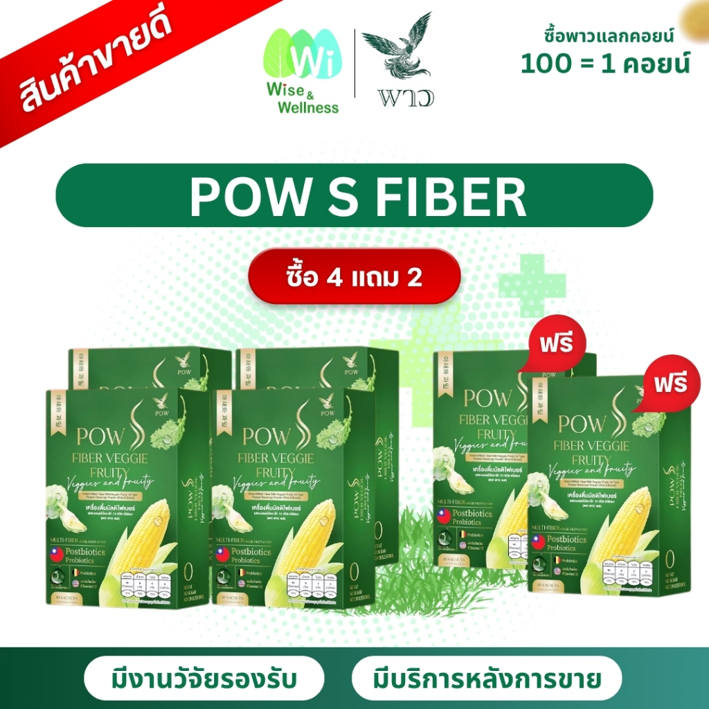 [ส่งด่วนโปร 4กล่อง แถม 2] Pow Fiber พาวเอสไฟเบอร์ ผลิตภัณฑ์เสริมใยอาหาร พรีโพรโพสไบโอติกส์เพื่อระบบลำไส้ที่ดี