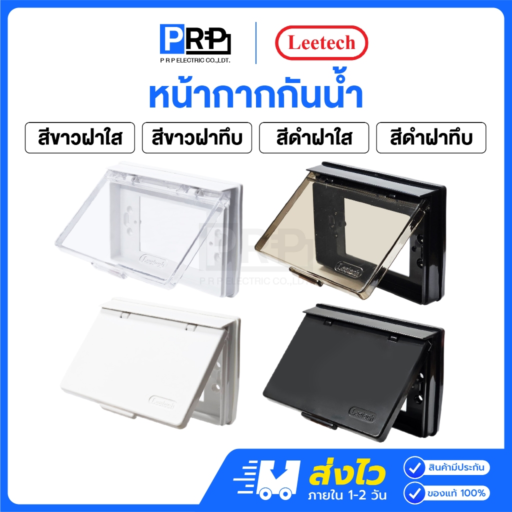 Leetech หน้ากากกันน้ำ ฝาใส/ทึบ ขาว/ดำ ฝาสวิตช์กันน้ำ ฝาครอบป้องกันสวิตช์-ปลั๊ก