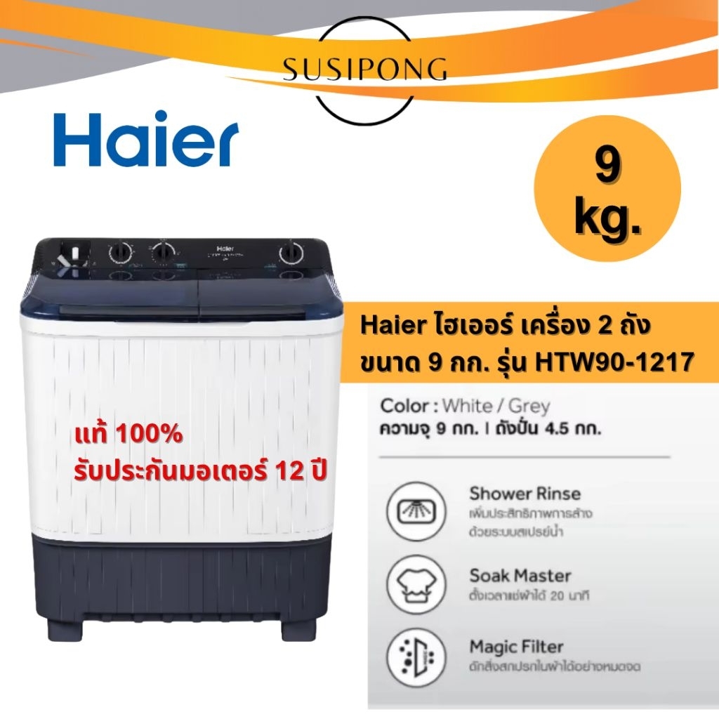 Haier เครื่องชักผ้า 2 ถัง กึ่งอัตโนมัติ ความจุ 9 kg รุ่น
HTW90-1217