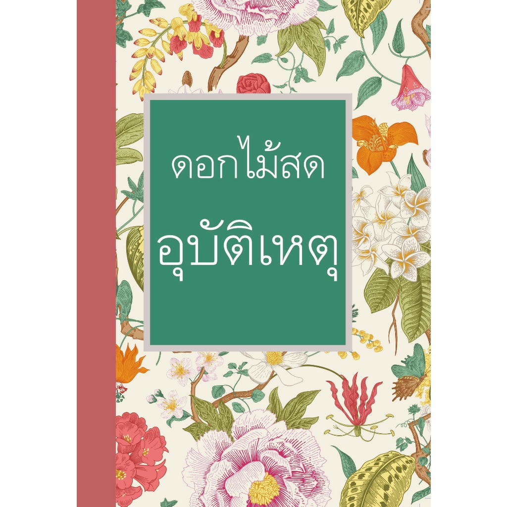 อุบัติเหตุ (ดอกไม้สด) ราคาปก 280 บาท (หนังสือมือหนึ่ง)