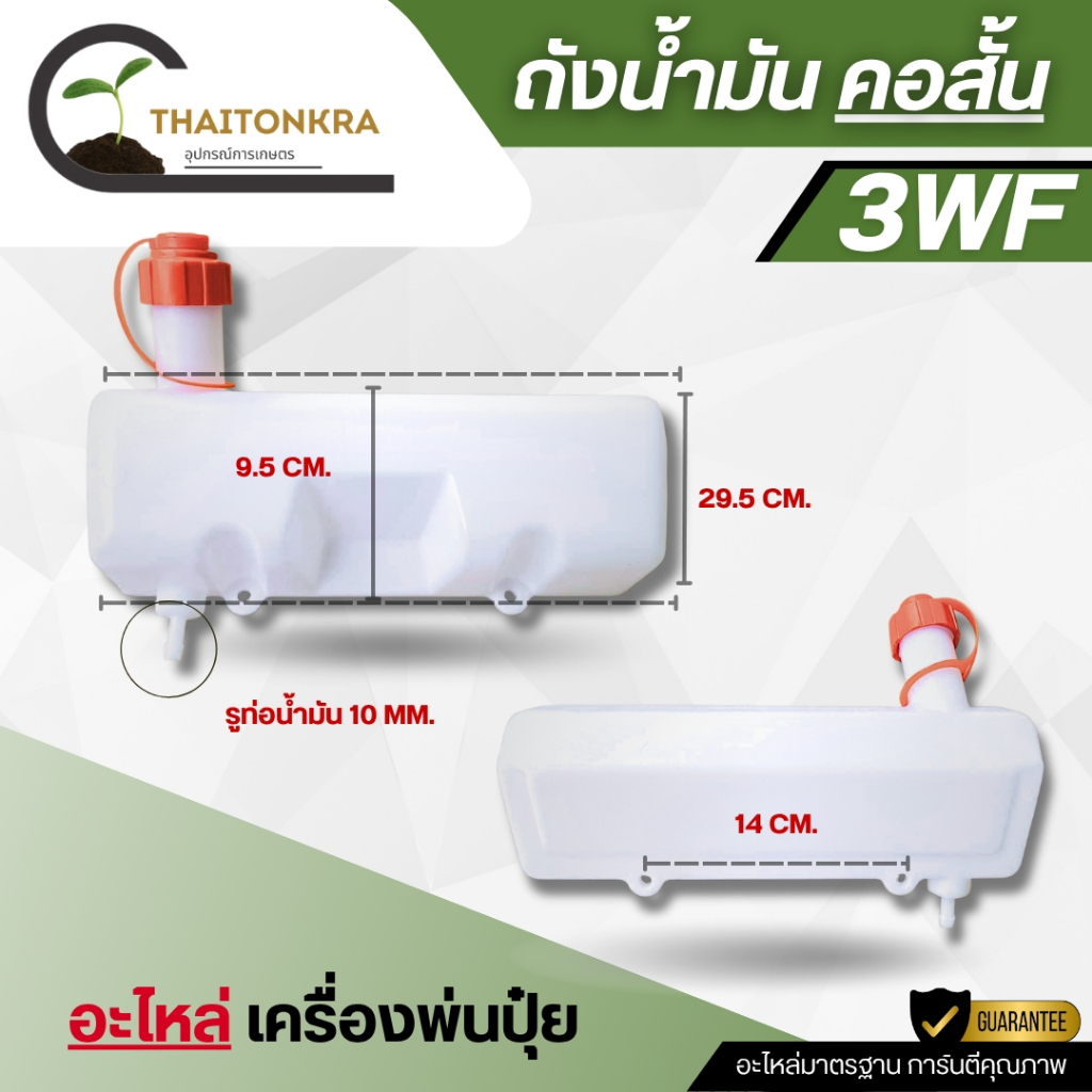 ถังน้ำมัน เครื่องพ่นปุ๋ย รุ่น 3WF คอสั้น / คอยาว ถังน้ำมันอย่างหนา แข็งแรงทนทาน