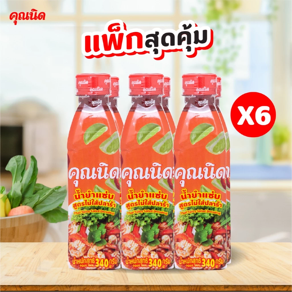 น้ำยำคุณนิด (ไม่ใส่ปลาร้า) แพ็ค 6 ขวด | แซ่บครบรสยำ พร้อมใช้ สำหรับร้านยำ