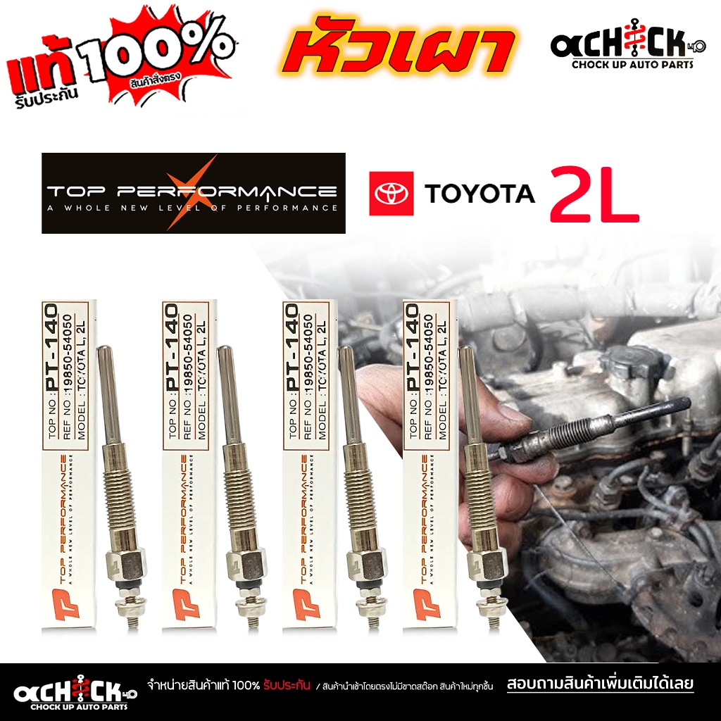 หัวเผา TOYOTA 2L โตโยต้า 2L ยี่ห้อ top performance รหัส PT-140 / จำนวน 4 หัว / 1 หัว
