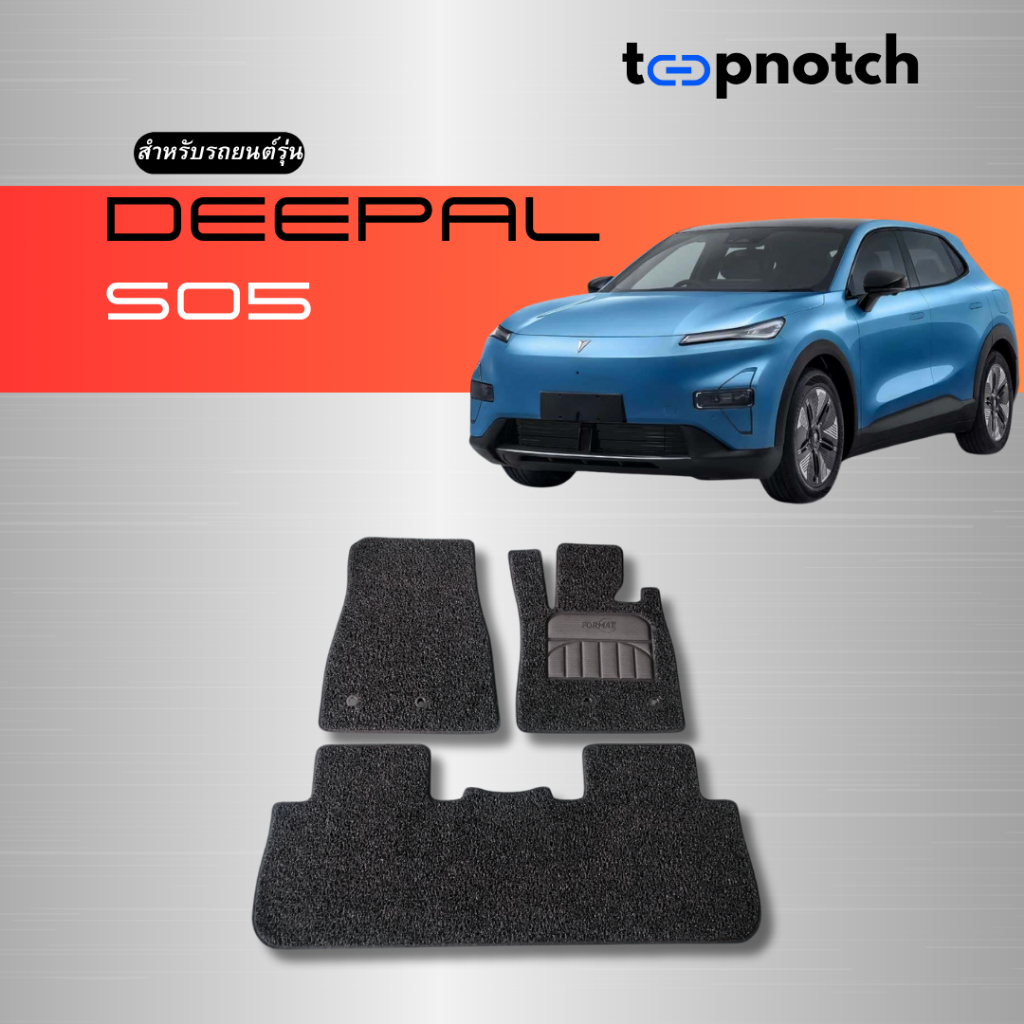 พรมยางใยไวนิลดักฝุ่น พรมปูพื้นรถยนต์ DEEPAL S05