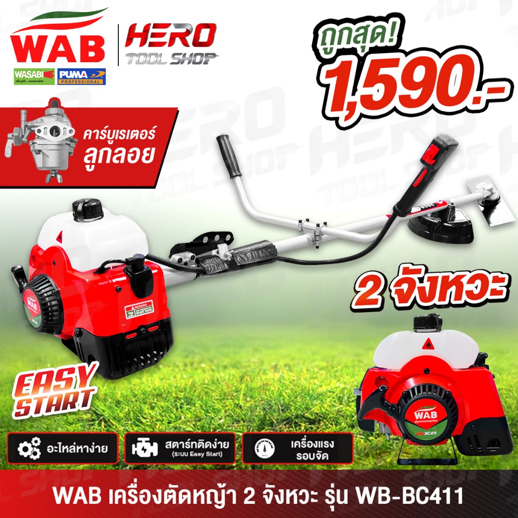 WAB By PUMA  / TIGER-X เครื่องตัดหญ้า แบบ สะพายข้าง 2 จังหวะ รุ่น WB-BC411 / TG-RBC-411