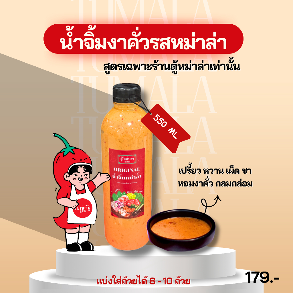 [ 550 กรัม ] น้ำจิ้มงาคั่วรสหม่าล่า สูตรเฉพาะร้านตู้หม่าล่า 1 ขวด