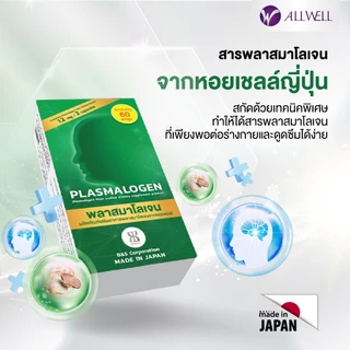 ALLWELL Plasmalogen (พลาสมาโลเจน) บำรุงสมอง เพิ่มความจำ ลดความเสี่่ยงอัลไซเมอร์ จากประเทศญี่ปุ่น