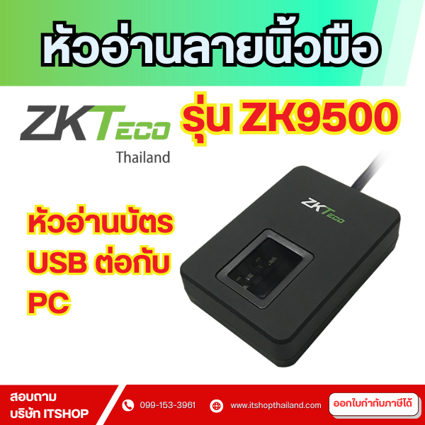 ZKTeco ZK9500 Fingerprint USB Reader เครื่องสแกนนิ้วแบบ USB  เครื่องสแกนนิ้วสำหรับงานเก็บประวัติ