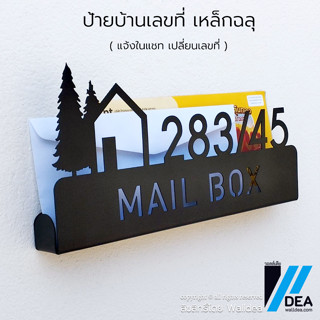 ป้ายบ้านเลขที่ เหล็กฉลุ ทำสีดำ วางซองจดหมายได้ ใช้แทนกล่องหม…