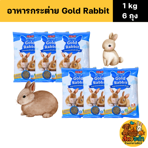 (เซต 6 ถุง) Gold Rabbit โกลด์ แรบบิท อาหารกระต่าย สำเร็จรูป สำหรับกระต่ายทุกสายพันธุ์ (ถุงละ 1 kg.)
