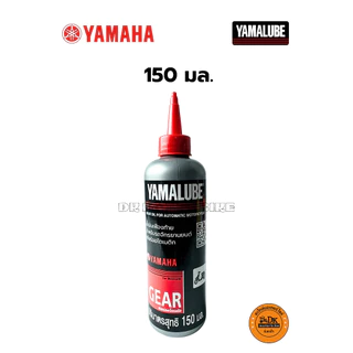 น้ำมันเฟืองท้าย สำหรับรถจักรยายนต์ YAMALUBE มีให้เลือก 2 ขนาด 100 มล. และ 150 มล. สำหรับรถออโตเมติคทุกรุ่น