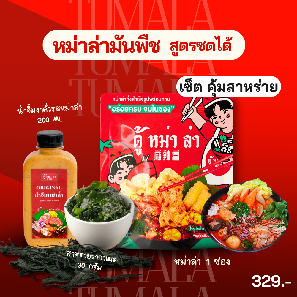 [ เซ็ต คุ้มสาหร่าย ] หม่าล่าสำเร็จรูปพร้อมทาน รสหม่าล่าไก่ผสมกระดูกหมู พร้อมน้ำจิ้ม 2-3 คน