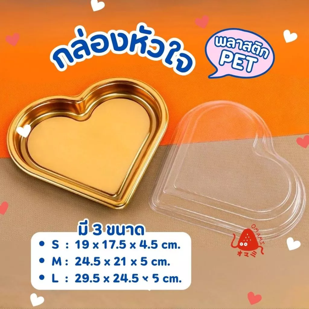 (แพ็ค 10 ใบ)กล่องผลไม้ กล่องหัวใจ ฐานสีทอง มี 3 ขนาด S,M,L ฐานทอง ใส่ผลไม้ ซูชิ ขนมไทย พร้อมส่ง