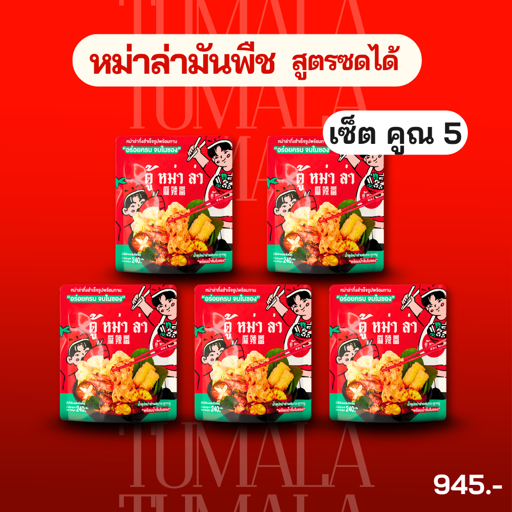 หม่าล่าสำเร็จรูปพร้อมทาน จำนวน 5 ซอง รสหม่าล่าไก่ผสมกระดูกหมู พร้อมน้ำจิ้ม 6-8 คน