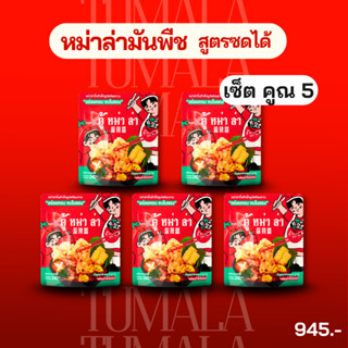 หม่าล่าสำเร็จรูปพร้อมทาน จำนวน 5 ซอง รสหม่าล่าไก่ผสมกระดูกหม…