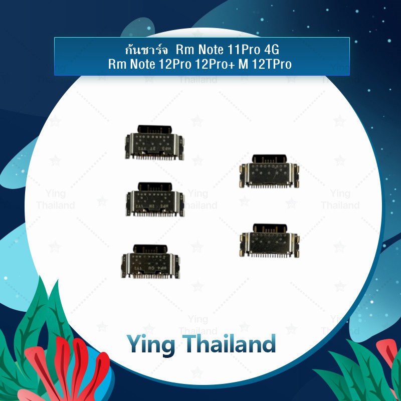 ก้นชาร์จ Rm Note 11Pro 4G Note 12Pro Note 12Proplus M 12TPro อะไหล่ตูดชาร์จ ก้นชาร์จ（ได้5ชิ้นค่ะ) Yi