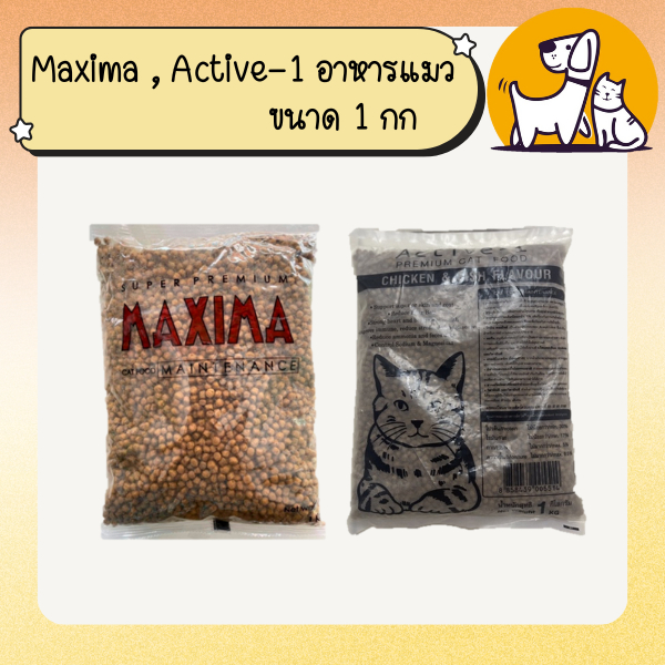 Maxima , Active-1 อาหารแมว แบบแบ่งขาย ขนาด 1กก.