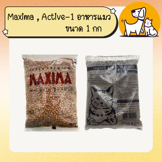 Maxima , Active-1 อาหารแมว แบบแบ่งขาย ขนาด 1กก.