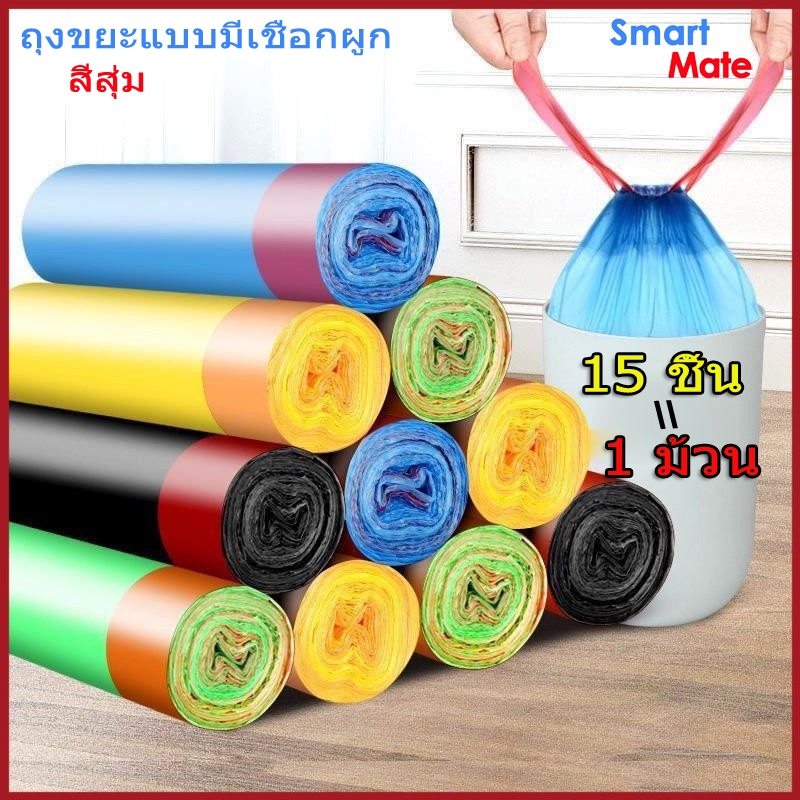 ถุงขยะม้วนเชือกในตัว ชุดถุงขยะพลาสติก สุ่มสี ราคาประหยัด