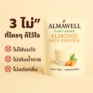 เครื่องดื่ม นมอัลมอนด์ผง Almawell 100g | ไม่ใส่น้ำตาล เข้มข้นละมุน ละลายง่าย | Plant-Based Dairy-Free