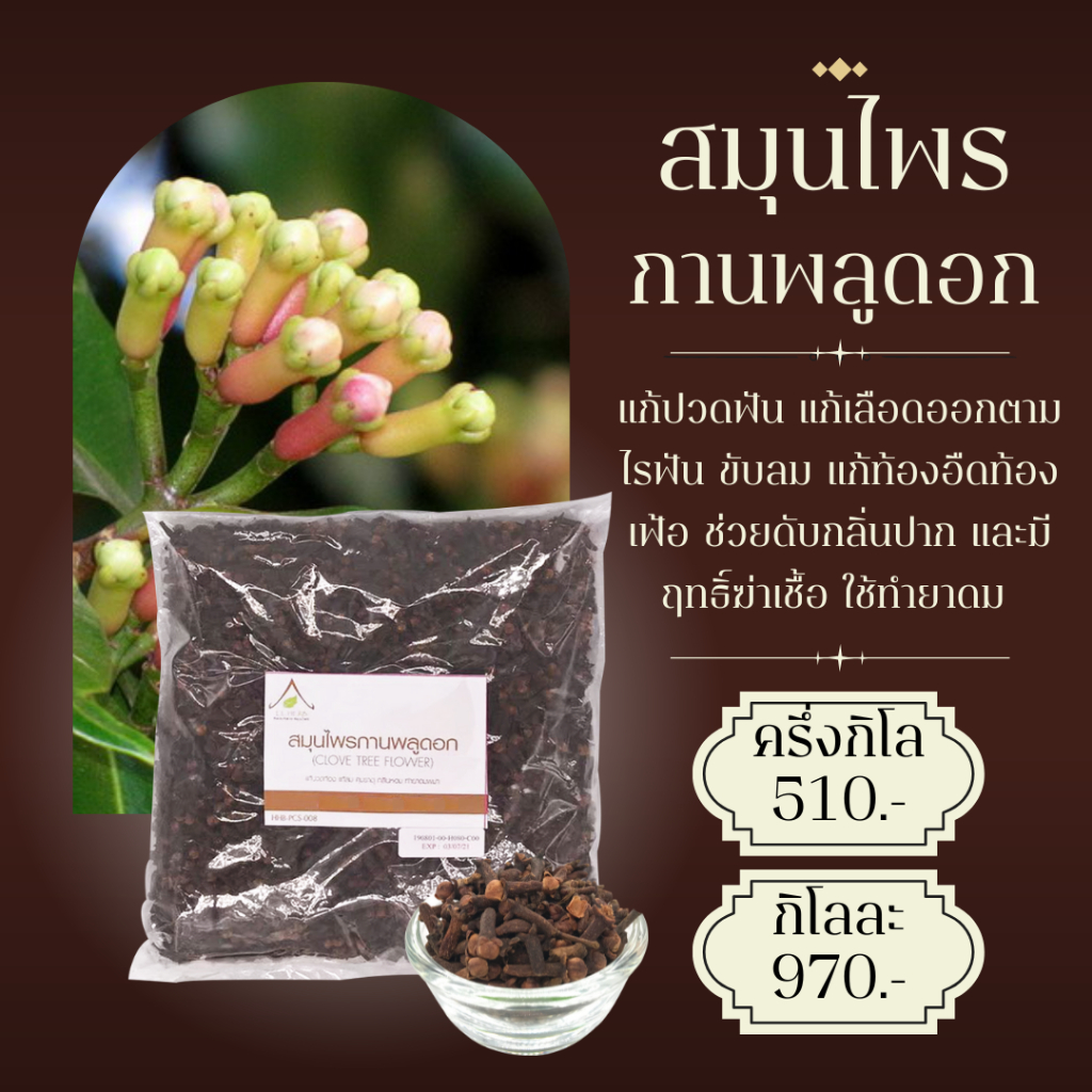 กานพลูดอก ตากแห้งแบบชิ้น มีขนาด 500 กรัม และ 1 กิโลกรัม (Cloves Whole Dried Size 500g. & 1Kg.) สมุนไ