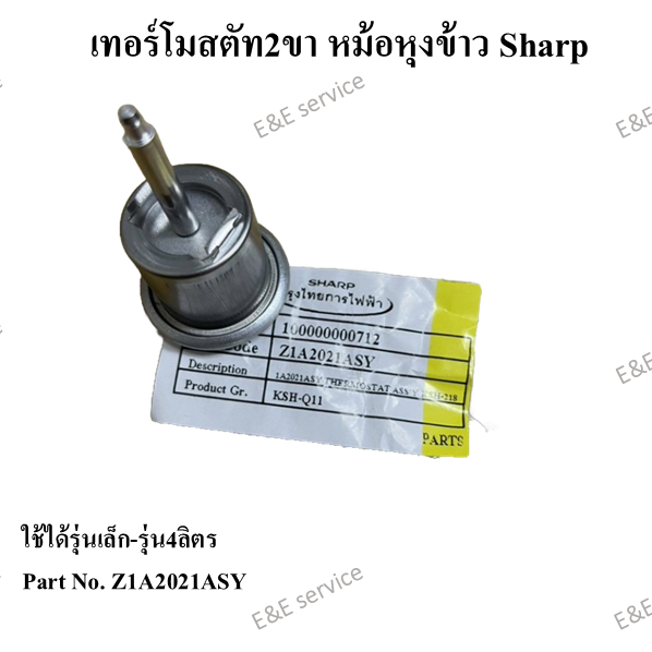 เทอร์โมสตัท2ขา หม้อหุงข้าว Sharp ใช้ได้รุ่นเล็ก-รุ่น4ลิตร อะไหล่แท้ 100%