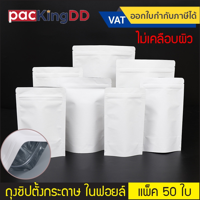 (แพ็ค 50 ใบ) ถุงซิปก้นตั้ง กระดาษสีขาว ไม่เคลือบ ด้านในฟอยล์ #P264 สำหรับบรรจุอาหาร ขนม สมุนไพร ถุงบรรจุภัณฑ์