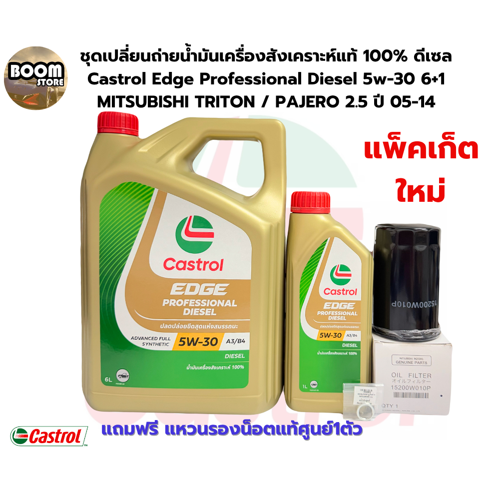 CASTROL ชุดเซตน้ำมันเครื่องสังเคราะห์แท้ CASTROL EDGE 5W30 ดีเซล 7 ลิตร MITSUBISHI TRITON / PAJERO 2