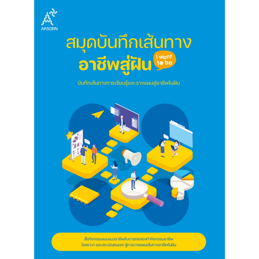 สมุดบันทึกเส้นทางอาชีพสู่ฝัน I want to be ระดับมัธยมศึกษา (9137004)