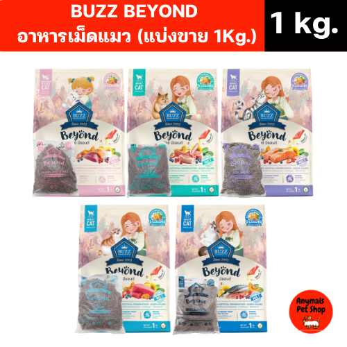 (แบ่งขาย 1 Kg.) Buzz Beyond เป็นอาหารเม็ดแมวเกรดพรีเมียมและกลูเตนฟรี เหมาะสำหรับแมวโตอายุตั้งแต่ 1 ปีขึ้นไป