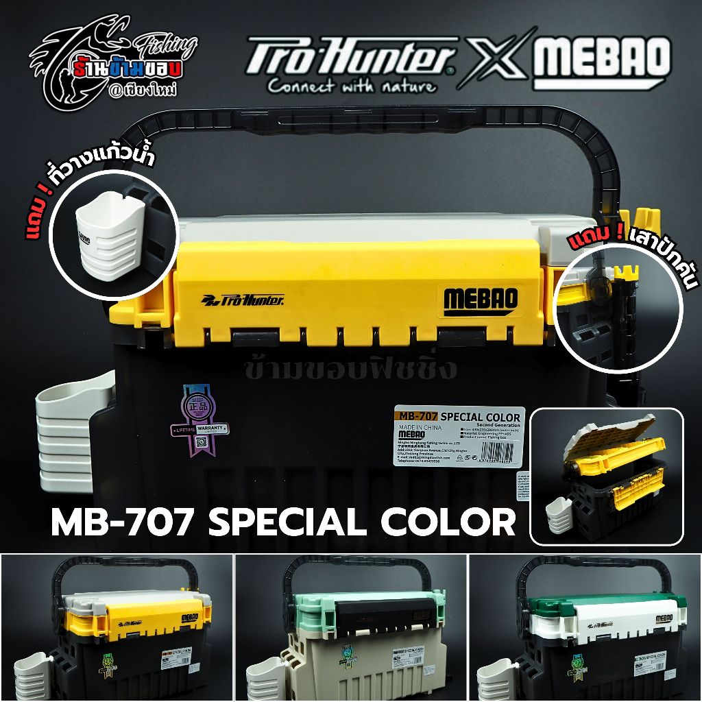 กล่องใส่อุปกรณ์ตกปลา Pro-Hunter X Mebao รุ่น MB-707 (Suit)