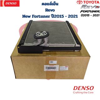 คอยล์เย็น ตู้แอร์ Revo New Fortuner ปี2015 - 2021 Denso แท้ …
