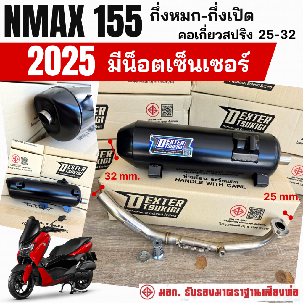 ท่อแต่ง ท่อผ่า กึ่งหมกกึ่งเปิด DEXTER NMAX 155 2025 มีน็อตเซ็นเซอร์ คอเลสเกี่ยวสปริง 32/25 มี มอก.