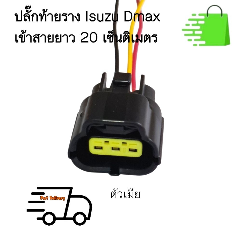 เข้าสายยาว 20 ซม. ปลั๊กราง ปลั๊กท้ายราง Isuzu Dmax ตัวผู้ ตัวเมีย