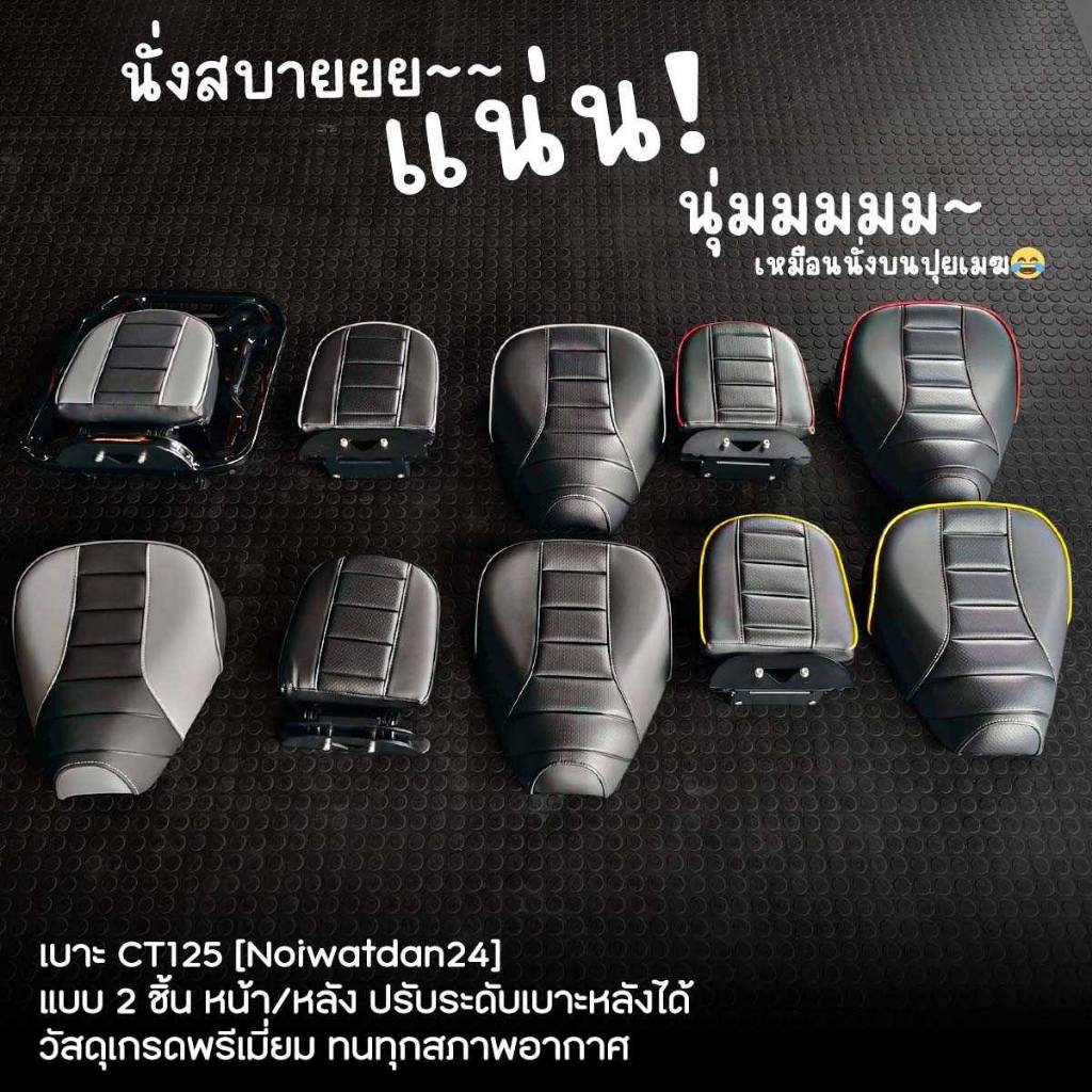 เบาะ CT 125 จะสายออกทริปหรือสายลุยเดี่ยว ก็เอาอยู่!! วัสดุเกรดพรีเมี่ยม แน่น!! นุ่มมม~ นั่งสบาย~  ทนต่อทุกสภาพอากาศ!!! จ