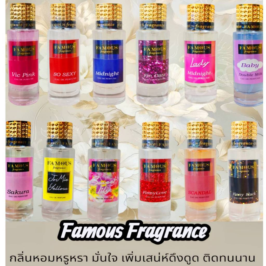 Famous Fragrance น้ำหอม กลิ่นหอมหรูหรา เพิ่มเสน่ห์ดึงดูด เซ็กซี่ สปอร์ต มั่นใจ ติดทน เฟมัส เฟรแกรนซ์